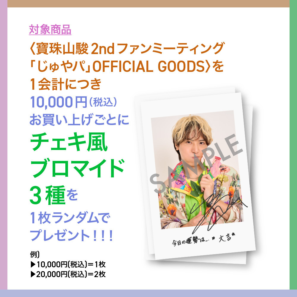 寶珠山駿2ndファンミーティング「じゅやパ」グッズの通販が決定いたし