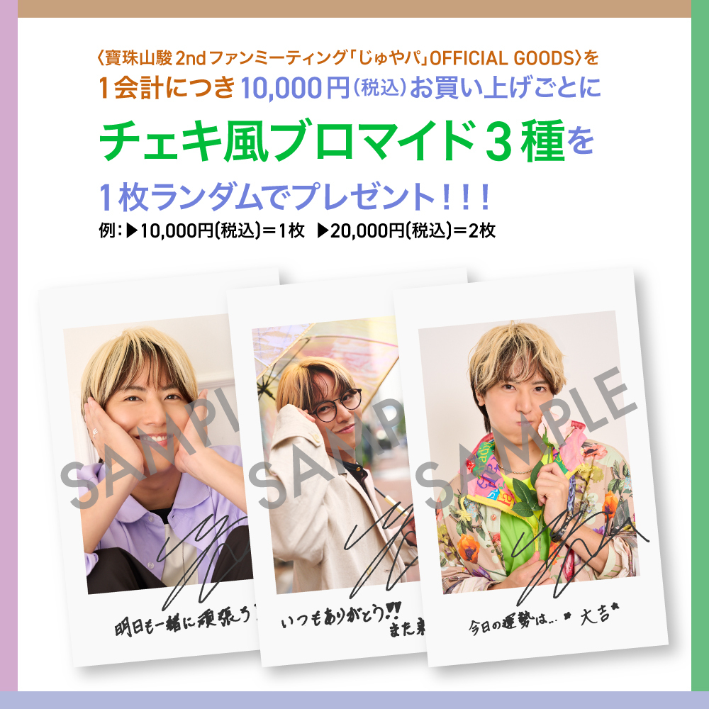 【寶珠山駿 2nd ファンミーティング「じゅやパ」】ブロマイドセットB